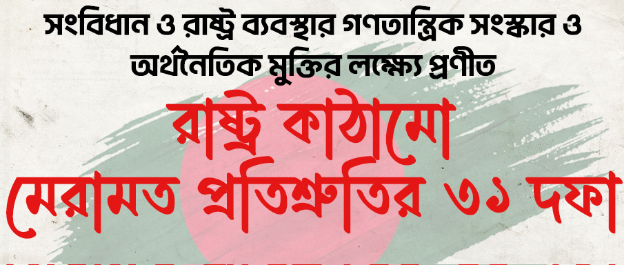 বিএনপির ৩১ দফা বনাম অন্তর্বর্তী সরকারের সংস্কার