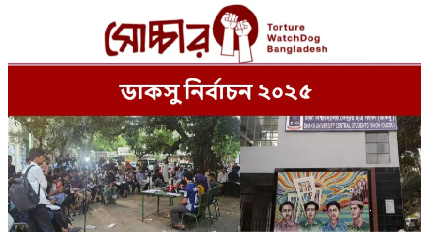 সোচ্চারের জরিপে,ডাকসু নির্বাচন : ৩২% ,মনে করে ছাত্রশিবির জয়ী হবে, আর ৭% ছাত্রদল